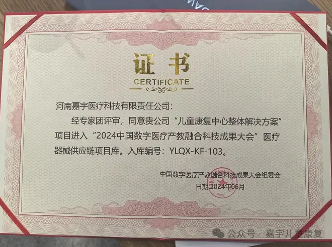 喜報(bào)丨嘉宇醫(yī)療“兒童康復(fù)中心整體解決方案”項(xiàng)目進(jìn)入“2024中國數(shù)字醫(yī)療產(chǎn)教融合科技成果大會(huì)”醫(yī)療器械供應(yīng)鏈項(xiàng)目庫